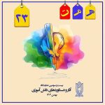نمایشگاه دستاوردهای دانش آموزی 1403