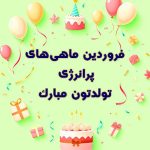 فروردینی‌های مهربون تولدتون مبارک