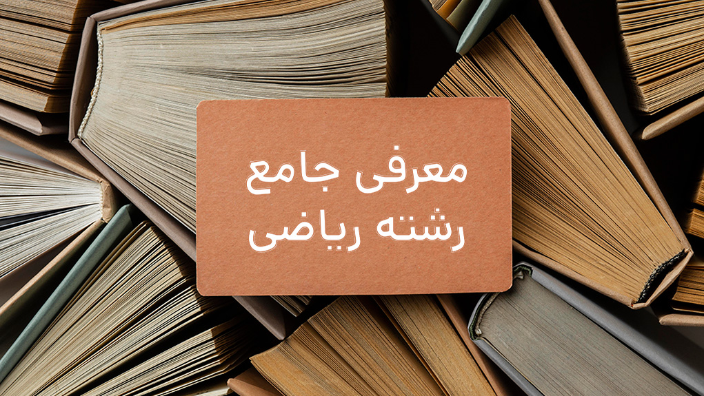 معرفی جامع رشته ریاضی فیزیک