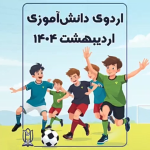 فیلم اردوی اردوگاه شهید چمران دبیرستان همت 404