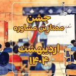 برگزاری جشن ممتازین مشاوره در اردیبهشت 404