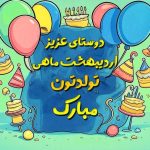 جشن تولد اردیبهشتی ها