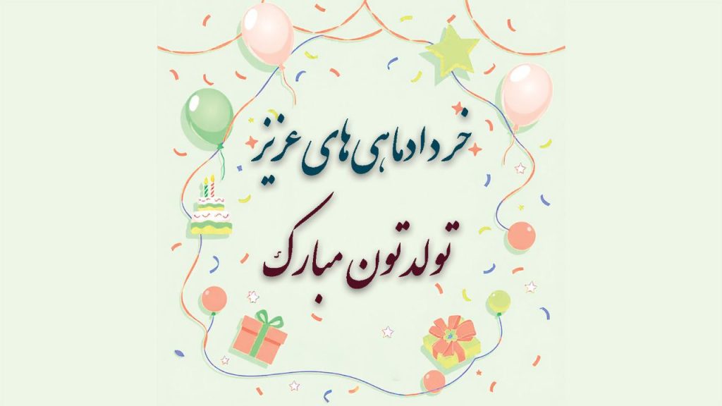 خرداد ماه
